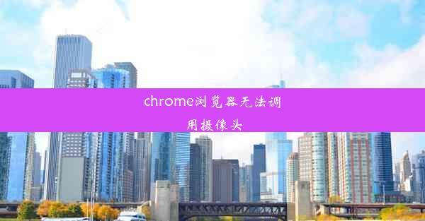 chrome浏览器无法调用摄像头