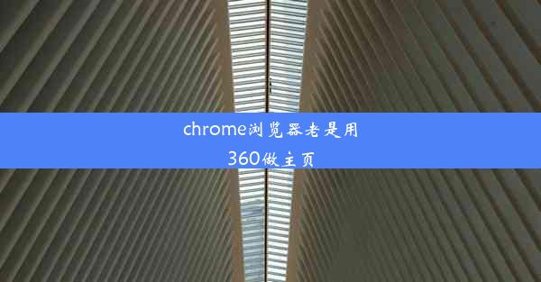 chrome浏览器老是用360做主页