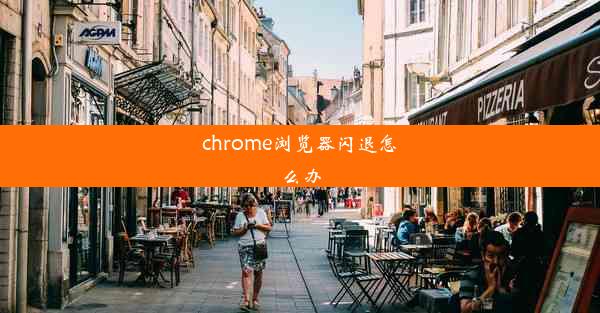 chrome浏览器闪退怎么办