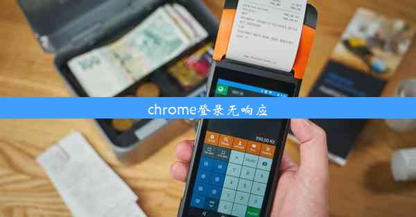 chrome登录无响应