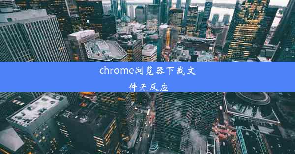 chrome浏览器下载文件无反应