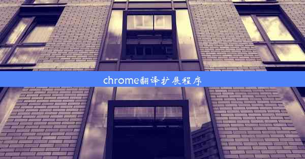 chrome翻译扩展程序