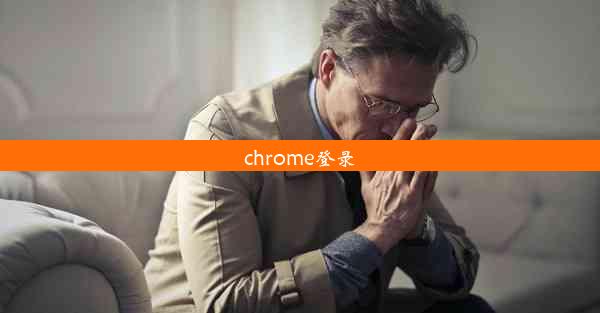 chrome登录