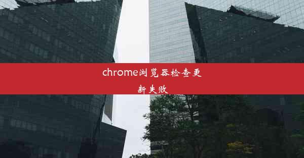 chrome浏览器检查更新失败