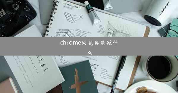 chrome浏览器能做什么