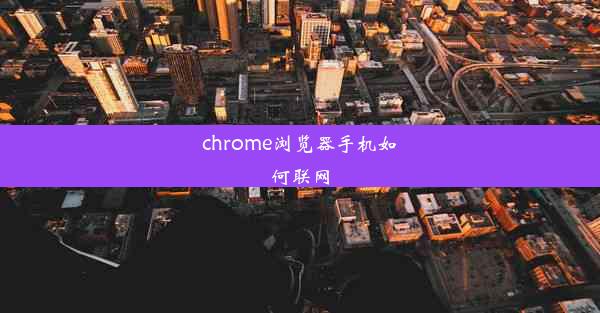 chrome浏览器手机如何联网