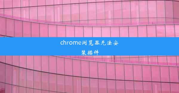 chrome浏览器无法安装插件