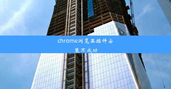 chrome浏览器插件安装不成功