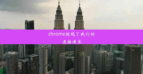 chrome拒绝了我们的连接请求