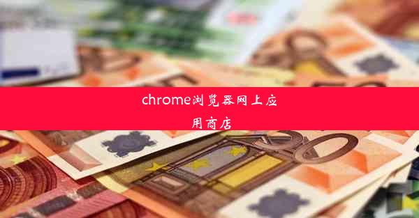 chrome浏览器网上应用商店