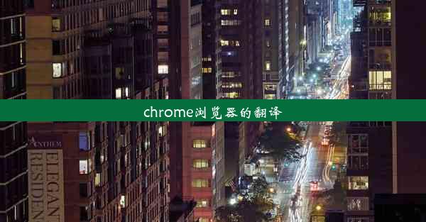 chrome浏览器的翻译