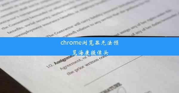 chrome浏览器无法预览海康摄像头