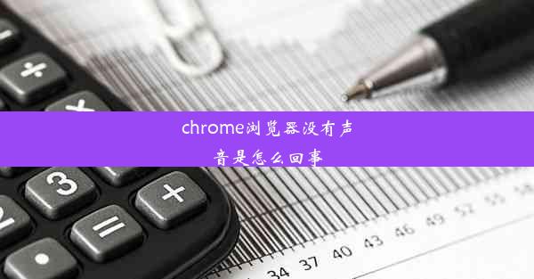 chrome浏览器没有声音是怎么回事