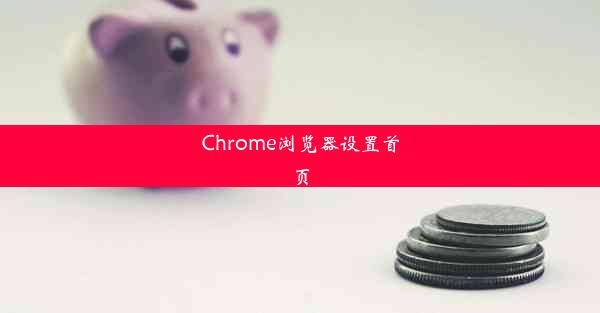 Chrome浏览器设置首页