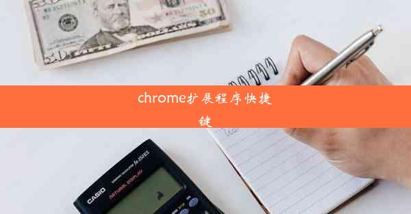 chrome扩展程序快捷键