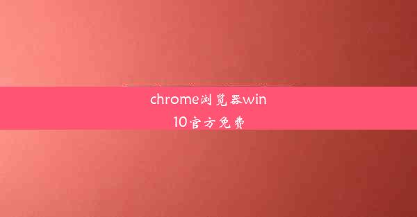 chrome浏览器win10官方免费