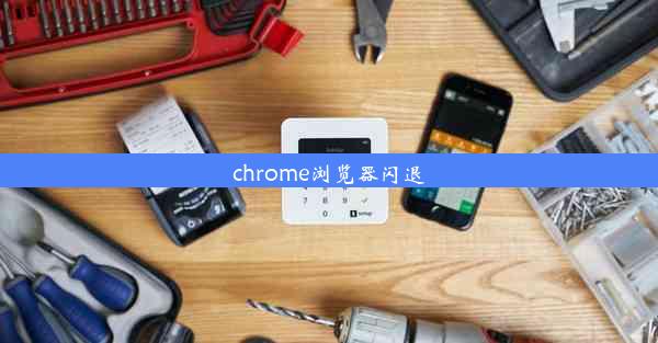 chrome浏览器闪退