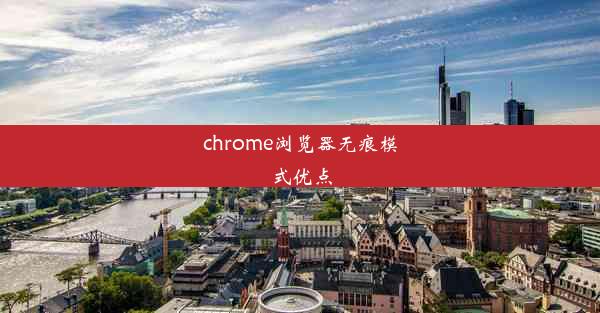 chrome浏览器无痕模式优点