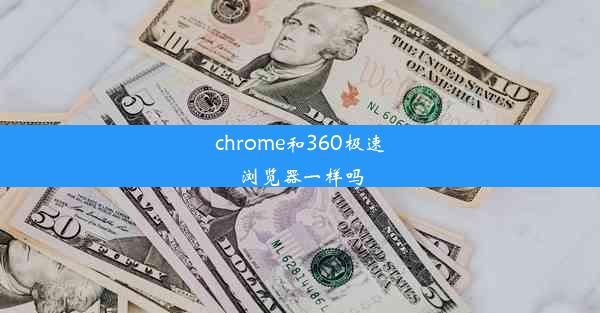 chrome和360极速浏览器一样吗