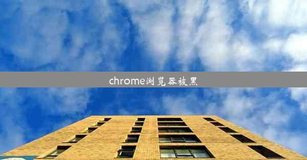 chrome浏览器被黑