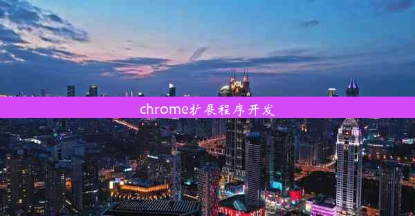 chrome扩展程序开发