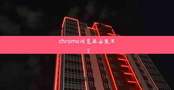 chrome浏览器安装不了