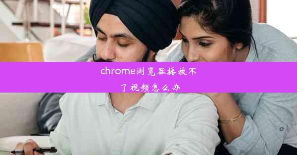 chrome浏览器播放不了视频怎么办