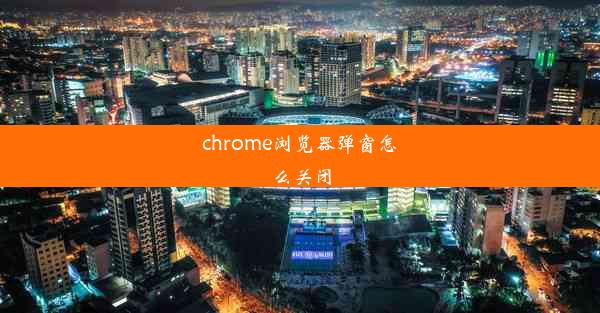 chrome浏览器弹窗怎么关闭