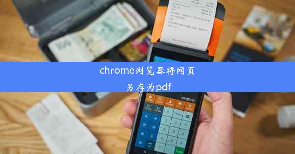 chrome浏览器将网页另存为pdf