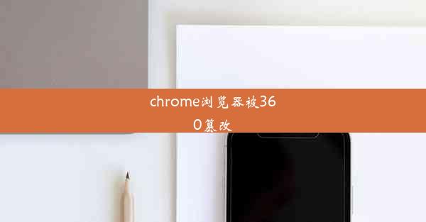 chrome浏览器被360篡改