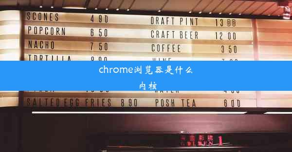 chrome浏览器是什么内核