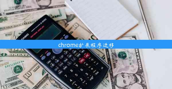 chrome扩展程序迁移