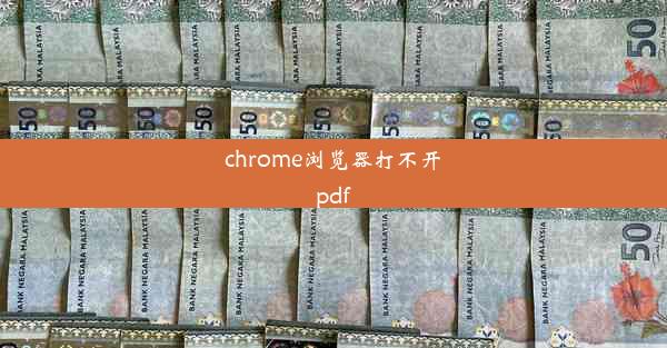 chrome浏览器打不开pdf