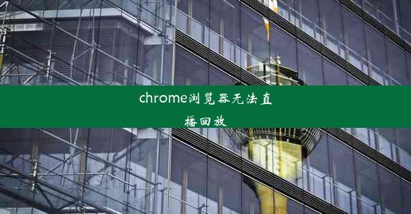 chrome浏览器无法直播回放