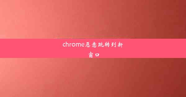 chrome恶意跳转到新窗口