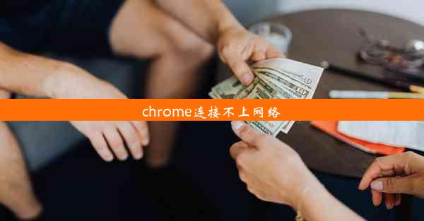 chrome连接不上网络