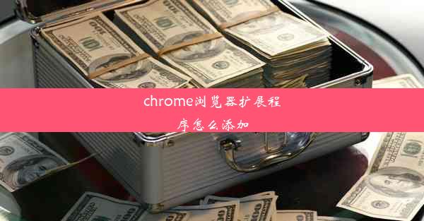 chrome浏览器扩展程序怎么添加