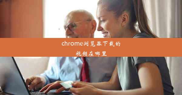 chrome浏览器下载的视频在哪里