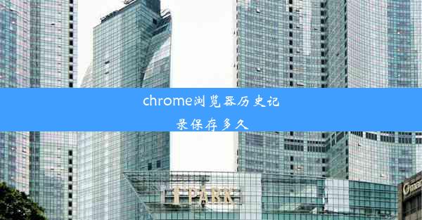 chrome浏览器历史记录保存多久