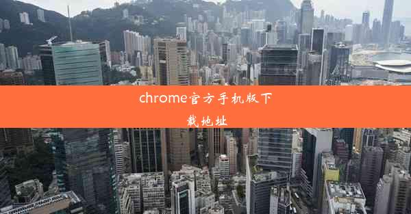 chrome官方手机版下载地址