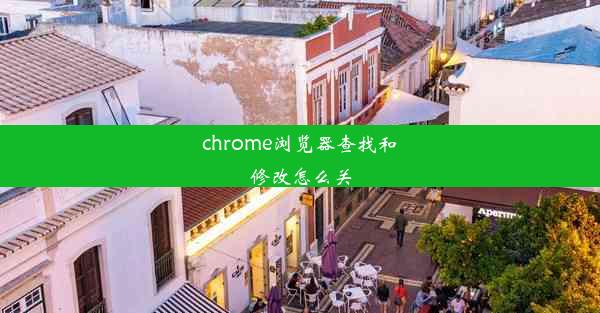 chrome浏览器查找和修改怎么关