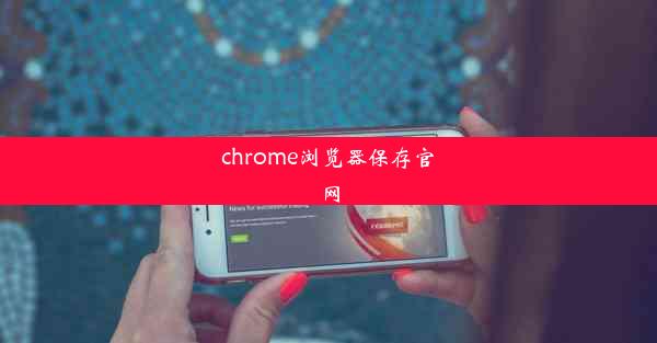 chrome浏览器保存官网