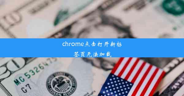 chrome点击打开新标签页无法加载