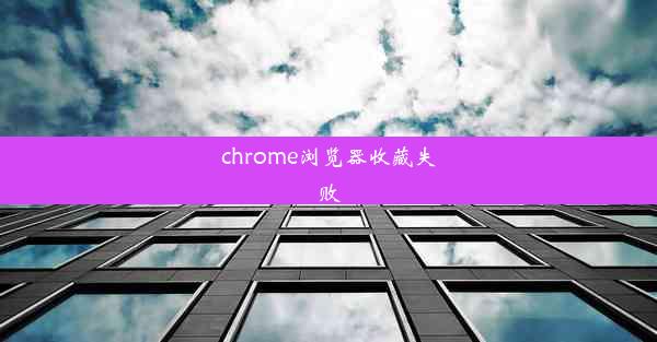 chrome浏览器收藏失败