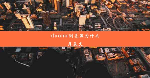 chrome浏览器为什么是英文