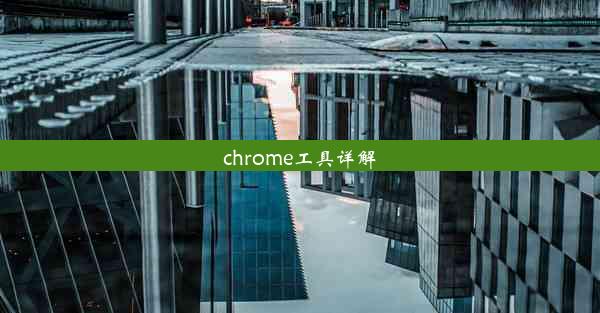 chrome工具详解