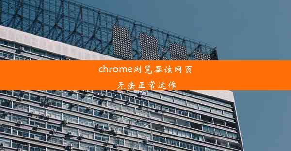 chrome浏览器该网页无法正常运作