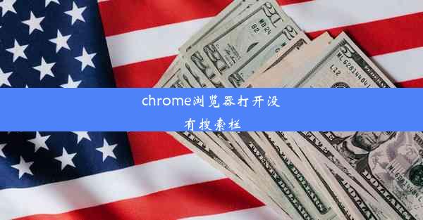 chrome浏览器打开没有搜索栏