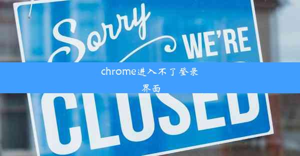 chrome进入不了登录界面