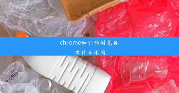 chrome和别的浏览器有什么不同